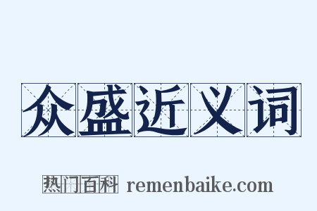 众盛近义词是什么意思的图片